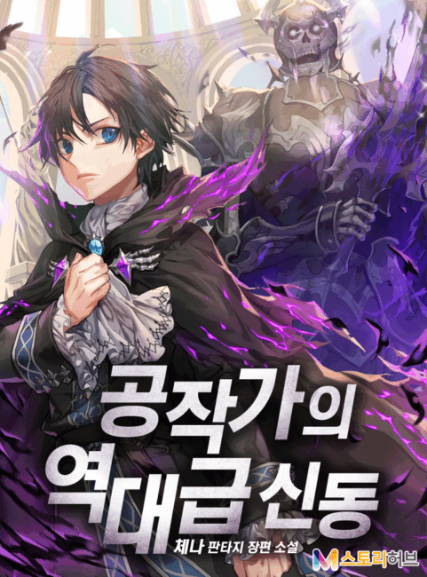 El legendario prodigio del ducado