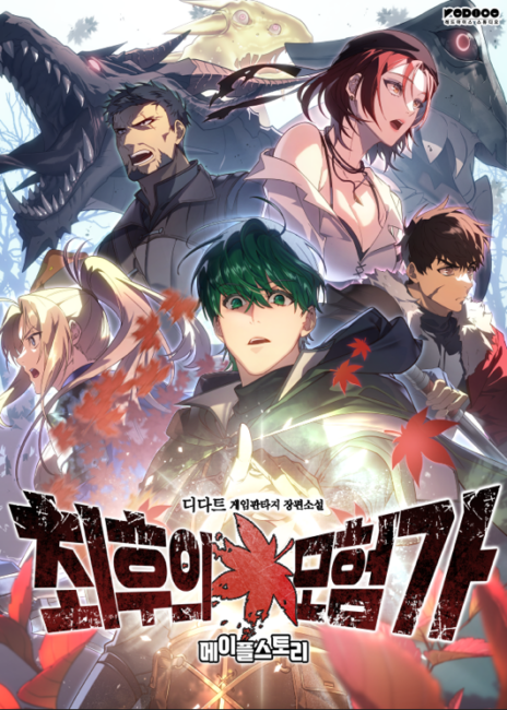 El último aventurero