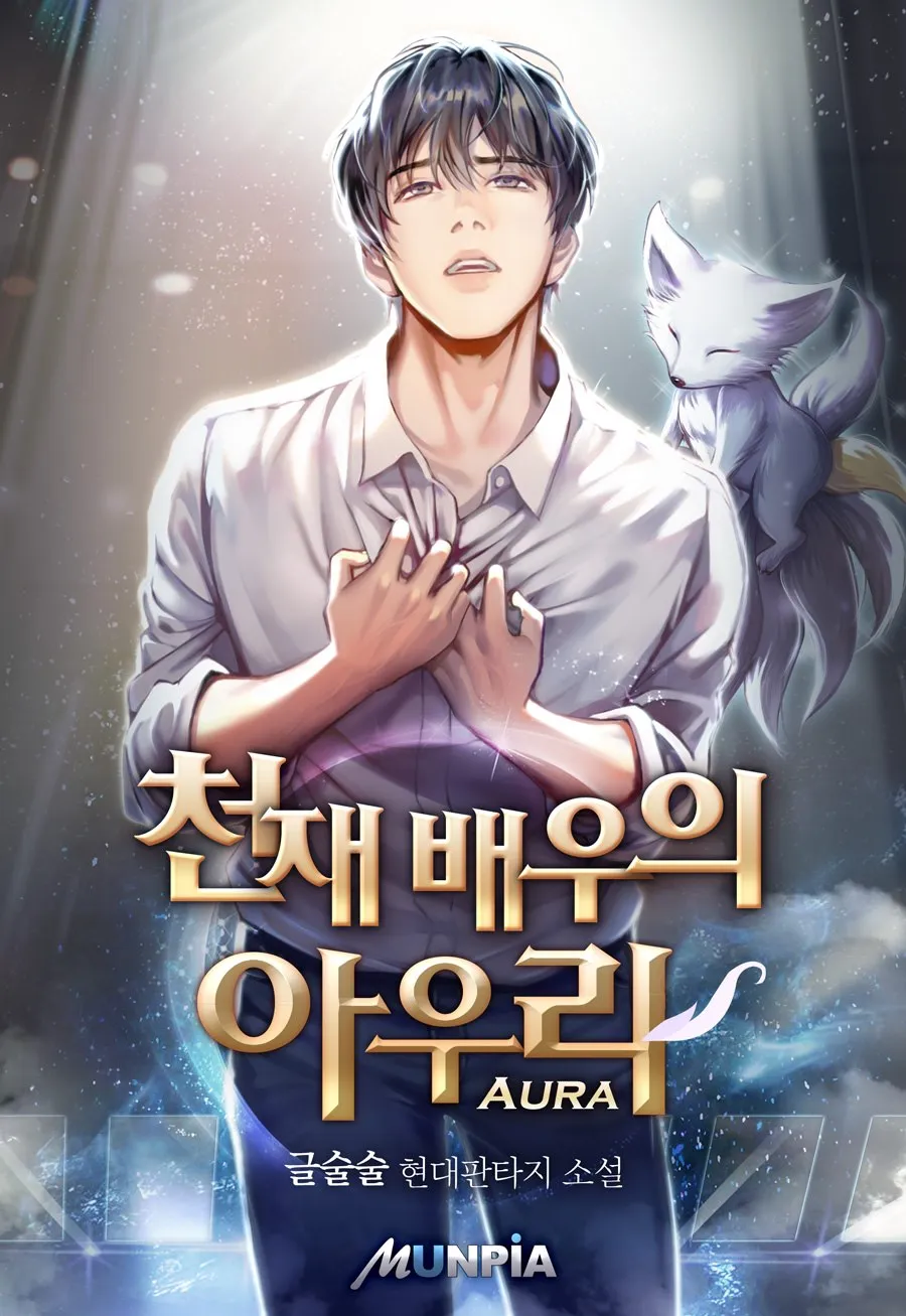 천재배우의 아우라Aura